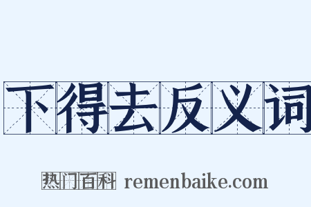 下得去反义词是什么意思的图片